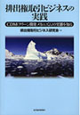  排出権取引ビジネスの実践 CDM（クリーン開発メカニズム）の実態を知るでDMMアフィリエイトツール
