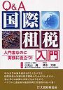  Q＆A国際租税入門 入門書なのに実務に役立つ！でDMMアフィリエイトツール