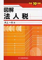 【クリックで詳細表示】図解法人税 平成19年版
