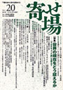 寄せ場 日本寄せ場学会年報 第20号 下層社会から現代を照射する