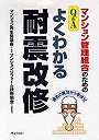 マンション管理組合のためのQ＆Aよくわかる耐震改修 過去の震災から学ぼう！