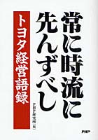 【クリックで詳細表示】常に時流に先んずべし トヨタ経営語録