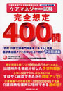 ケアマネジャー試験2007年対応版完全想定400問