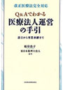 Q＆Aでわかる医療法人運営の手引 改正医療法完全対応 設立から事業承継まで
