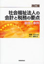 社会福祉法人の会計と税務の要点 基礎と事例