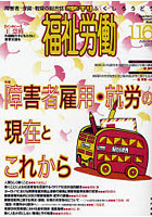 【クリックで詳細表示】福祉労働 障害者・保育・教育の総合誌 116(2007Autumn)