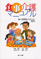 【クリックで詳細表示】食事介護マニュアル 食べる機能を生かした食事