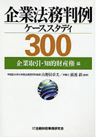 【クリックで詳細表示】企業法務判例ケーススタディ300 企業取引・知的財産権編