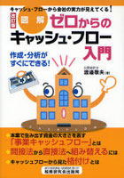 【クリックで詳細表示】ゼロからのキャッシュ・フロー入門 図解 作成・分析がすぐにできる！ キャッシュ・フローから会社の実力が見えてくる！