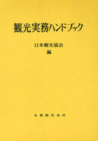 【クリックで詳細表示】観光実務ハンドブック