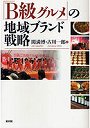  「B級グルメ」の地域ブランド戦略でDMMアフィリエイトツール