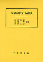 【クリックで詳細表示】保険制度の新潮流