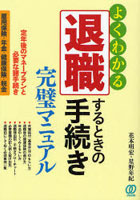【クリックで詳細表示】退職するときの手続き完璧マニュアル 定年後のマネープランと必要な諸手続き 雇用保険・年金・健康保険・税金