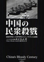 【クリックで詳細表示】中国の民衆殺戮 義和団事変から天安門事件までのジェノサイドと大量殺戮