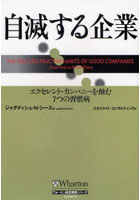 【クリックで詳細表示】自滅する企業 エクセレント・カンパニーを蝕む7つの習慣病