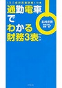  通勤電車でわかる財務3表 BS PL CFでDMMアフィリエイトツール