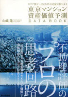 【クリックで詳細表示】東京マンション資産価値予測DATA BOOK エリア別データ2万件の定量分析による