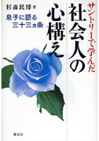 【クリックで詳細表示】サントリーで学んだ社会人の心構え 息子に語る三十三カ条