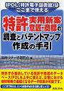 特許・実用新案・意匠・商標の調査とパテントマップ作成の手引 IPDL（特許電子図書館）はここまで使える