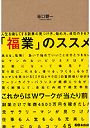 「福業」のススメ 人生を楽しくする副業の見つけ方、始め方、成功のさせ方