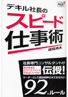 【クリックで詳細表示】デキル社長のスピード仕事術
