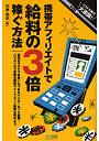 携帯アフィリエイトで給料の3倍稼ぐ方法 リストラ男の大逆襲！ 40代元リストラ社員にもできたインターネット起業！ パソコンより手軽な携帯サイトでネット副業を始めよう。