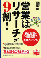 【クリックで詳細表示】営業はリサーチが9割！ 売上倍増の’情報収集’完全マニュアル