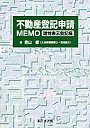 不動産登記申請MEMO 建物表示登記編