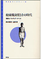 【クリックで詳細表示】健康優良児とその時代 健康というメディア・イベント