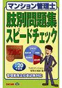 マンション管理士肢別問題集スピードチェック 平成20年度版
