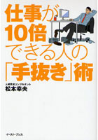 【クリックで詳細表示】仕事が10倍できる人の「手抜き」術