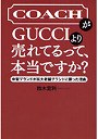  COACHがGUCCIより売れてるって、本当ですか？ 中堅ブランドが巨大老舗ブランドに勝った理由でDMMアフィリエイトツール