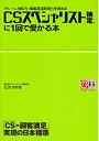  CSスペシャリスト検定に1回で受かる本 クレーム対応力・顧客満足実現力を高める 「CS=顧客満足」実現の日本標準でDMMアフィリエイトツール