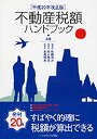  不動産税額ハンドブック 譲渡・相続・贈与税額一覧表★各種税額計算表★適用可否チェックリスト付き 平成20年改正版でDMMアフィリエイトツール