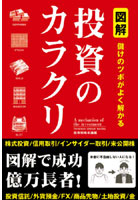 【クリックで詳細表示】図解投資のカラクリ 儲けのツボがよく解かる