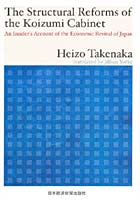 【クリックで詳細表示】The Structural Reforms of the Koizumi Cabinet An Insider’s Account of the Economic Revival of Japan