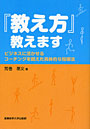 『教え方』教えます ビジネスに活かせるコーチングを超えた具体的な指導法