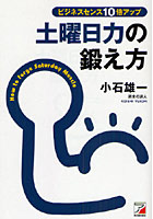 【クリックで詳細表示】土曜日力の鍛え方 ビジネスセンス10倍アップ