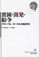 【クリックで詳細表示】貧困・開発・紛争 グローバル/ローカルの相互作用