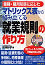 マトリックス表から組み立てる就業規則の作り方 業種・雇用形態に応じた 改正パートタイム労働法・労働契約法に対応！