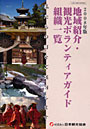  地域紹介・観光ボランティアガイド組織一覧 私たちの町をご案内します！ 2008年度版でDMMアフィリエイトツール