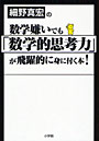  細野真宏の数学嫌いでも「数学的思考力」が飛躍的に身に付く本！でDMMアフィリエイトツール