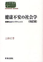 【クリックで詳細表示】健康不安の社会学 健康社会のパラドックス