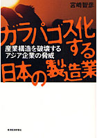 【クリックで詳細表示】ガラパゴス化する日本の製造業 産業構造を破壊するアジア企業の脅威