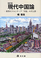【クリックで詳細表示】現代中国論 開発のフロンティア「昇竜」の光と影