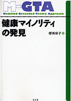 【クリックで詳細表示】健康マイノリティの発見 グラウンデッド・セオリー・アプローチ