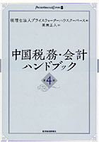 【クリックで詳細表示】中国税務・会計ハンドブック