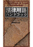 【クリックで詳細表示】法律用語ハンドブック