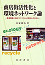  商店街活性化と環境ネットワーク論 環境問題と流通（リサイクル）の視点から考えるでDMMアフィリエイトツール