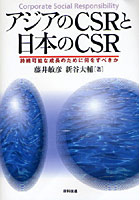 【クリックで詳細表示】アジアのCSRと日本のCSR 持続可能な成長のために何をすべきか Corporate Social Responsibility